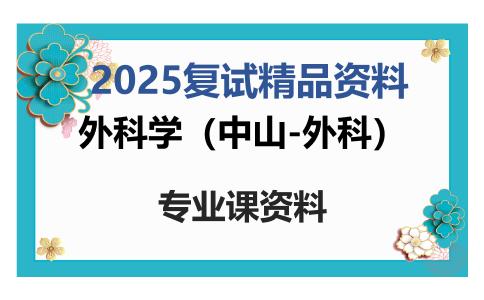 外科学（中山-外科）考研复试资料