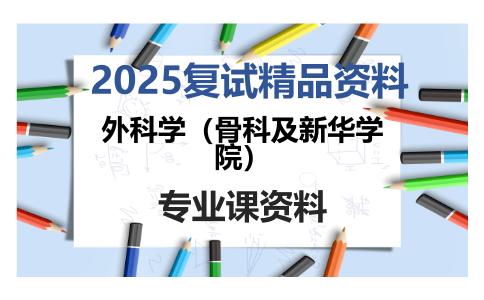 外科学（骨科及新华学院）考研复试资料