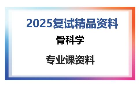 骨科学考研复试资料