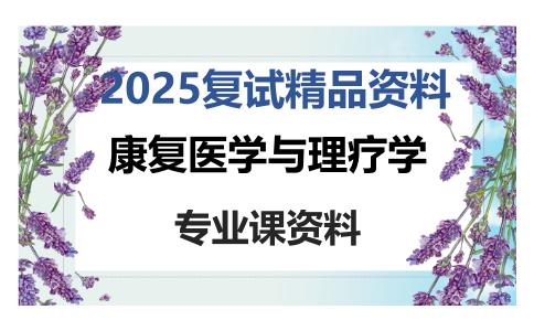 康复医学与理疗学考研复试资料