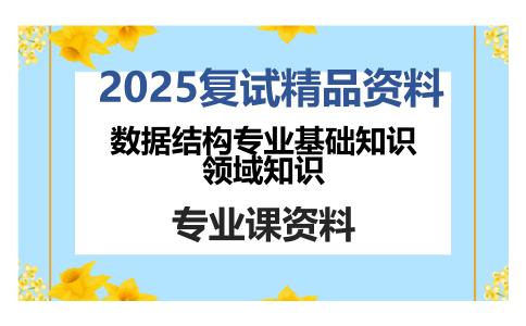 数据结构专业基础知识领域知识考研复试资料