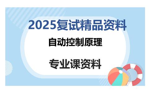 自动控制原理考研复试资料