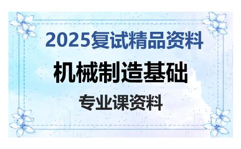 机械制造基础考研复试资料