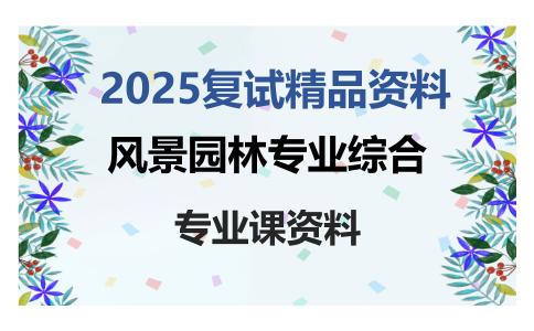 风景园林专业综合考研复试资料