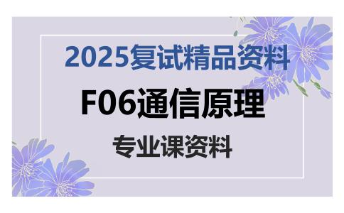 F06通信原理考研复试资料