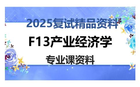 F13产业经济学考研复试资料