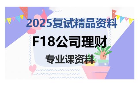 F18公司理财考研复试资料