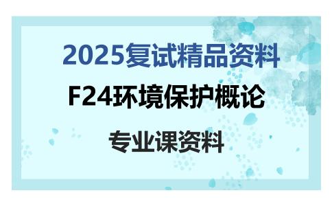 F24环境保护概论考研复试资料