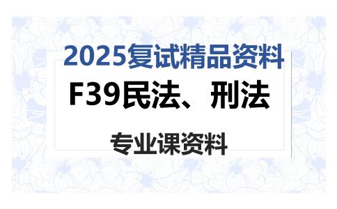 F39民法、刑法考研复试资料