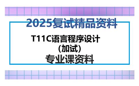 T11C语言程序设计（加试）考研复试资料