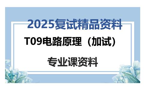 T09电路原理（加试）考研复试资料