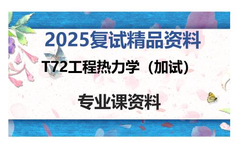 T72工程热力学（加试）考研复试资料