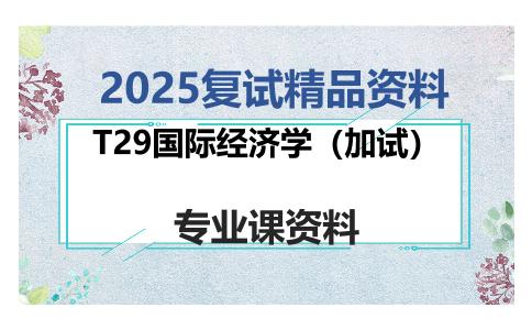 T29国际经济学（加试）考研复试资料