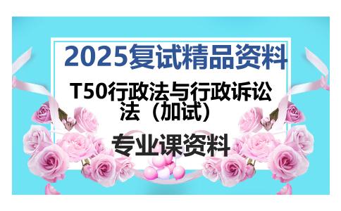 T50行政法与行政诉讼法（加试）考研复试资料