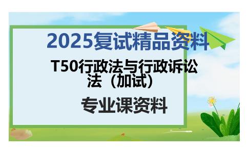 T50行政法与行政诉讼法（加试）考研复试资料