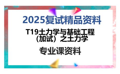 T19土力学与基础工程（加试）之土力学考研复试资料