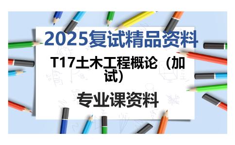 T17土木工程概论（加试）考研复试资料