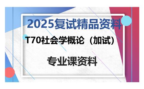 T70社会学概论（加试）考研复试资料