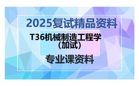 T36机械制造工程学（加试）考研复试资料