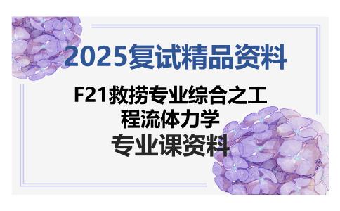 F21救捞专业综合之工程流体力学考研复试资料