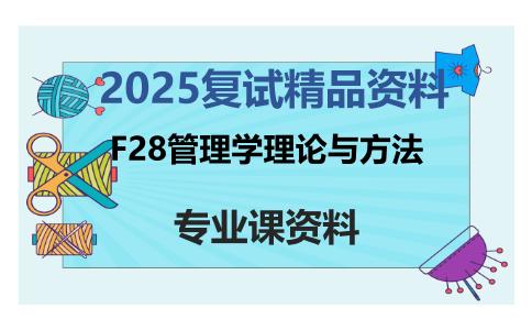 F28管理学理论与方法考研复试资料