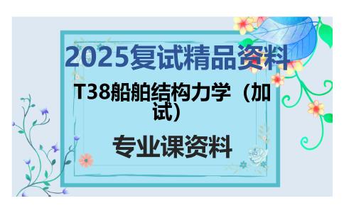 T38船舶结构力学（加试）考研复试资料