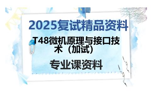 T48微机原理与接口技术（加试）考研复试资料