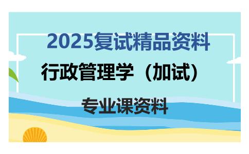 行政管理学（加试）考研复试资料