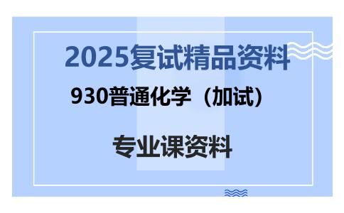 930普通化学（加试）考研复试资料