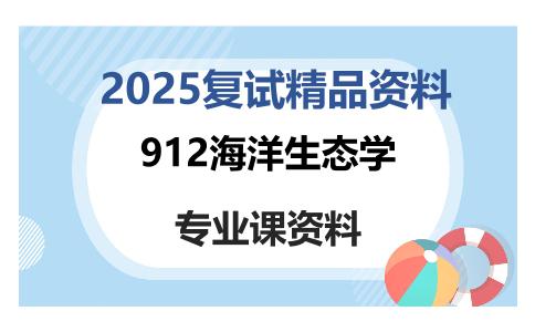 912海洋生态学考研复试资料