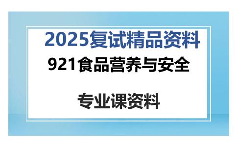 921食品营养与安全考研复试资料