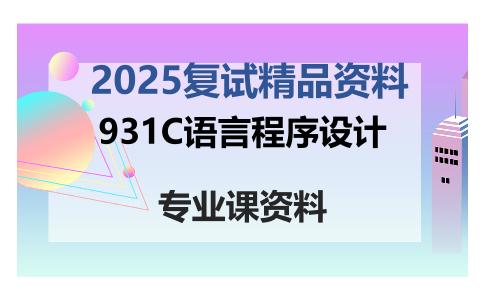 931C语言程序设计考研复试资料