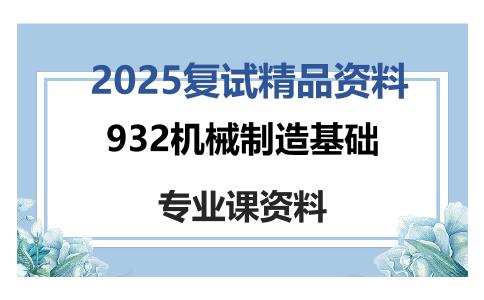 932机械制造基础考研复试资料