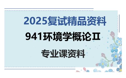 941环境学概论Ⅱ考研复试资料