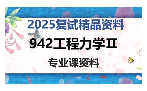 942工程力学Ⅱ考研复试资料