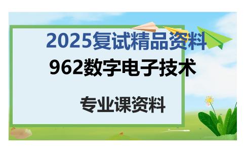 962数字电子技术考研复试资料