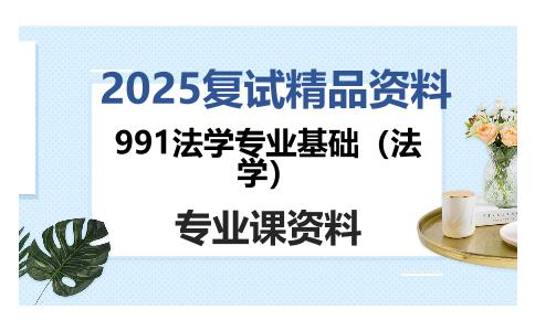 991法学专业基础（法学）考研复试资料