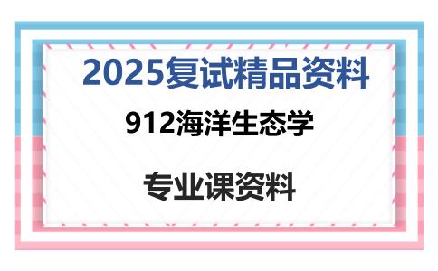 912海洋生态学考研复试资料