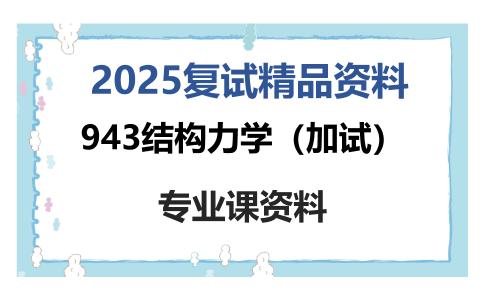 943结构力学（加试）考研复试资料