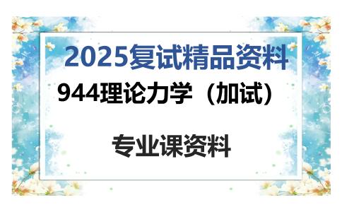 944理论力学（加试）考研复试资料