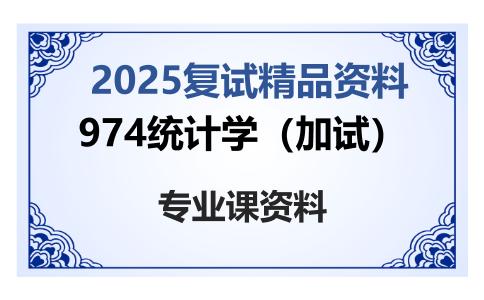 974统计学（加试）考研复试资料