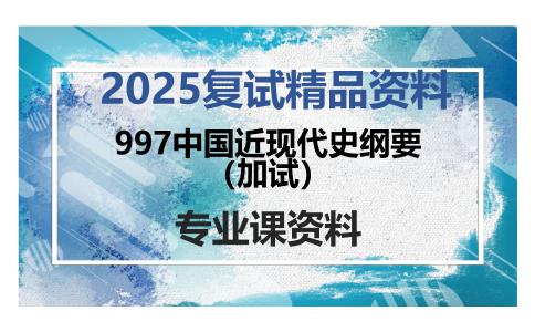 997中国近现代史纲要（加试）考研复试资料