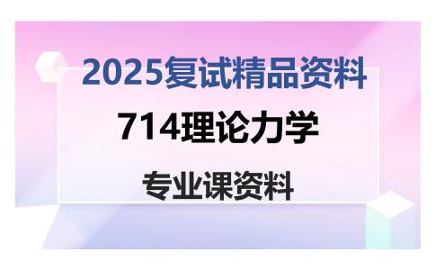 714理论力学考研复试资料