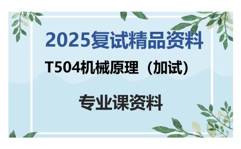 T504机械原理（加试）考研复试资料