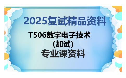 T506数字电子技术（加试）考研复试资料