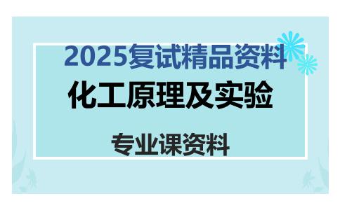 化工原理及实验考研复试资料