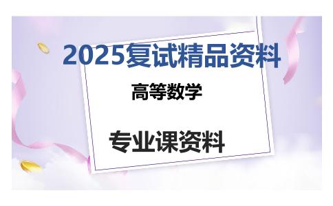 高等数学考研复试资料