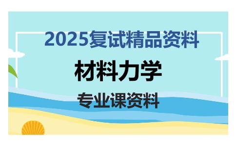 材料力学考研复试资料