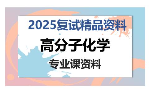 高分子化学考研复试资料