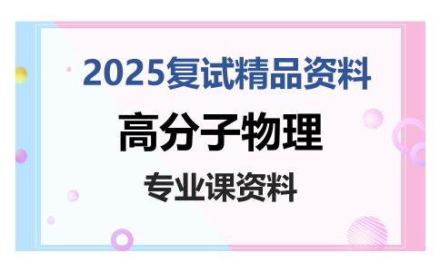 高分子物理考研复试资料